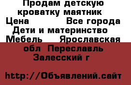 Продам детскую кроватку-маятник › Цена ­ 3 500 - Все города Дети и материнство » Мебель   . Ярославская обл.,Переславль-Залесский г.